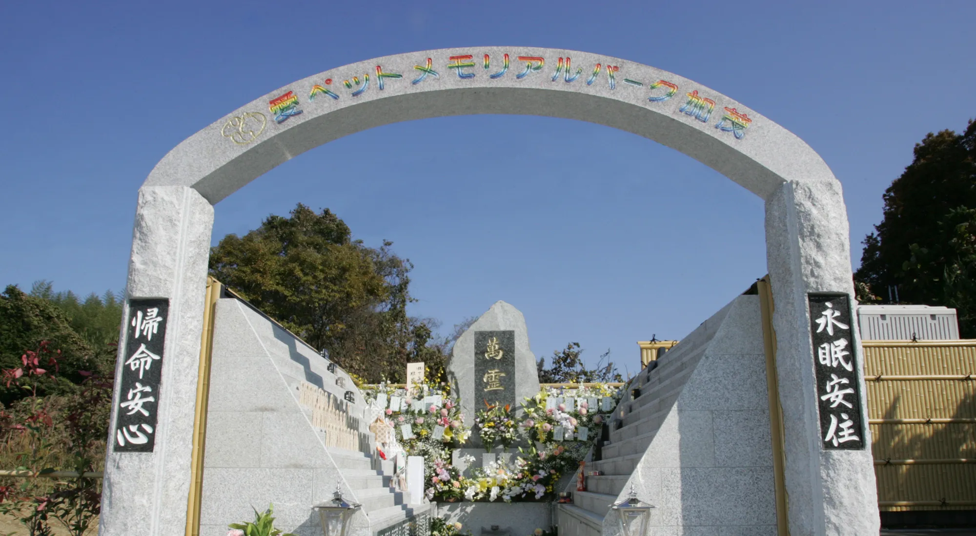 愛ペットメモリアルパーク加茂_メイン画像01