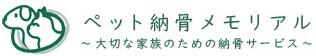 愛ペット納骨メモリアル